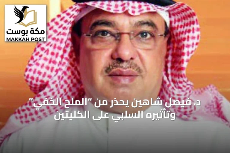 د. فيصل شاهين يحذر من “الملح الخفي” وتأثيره السلبي على الكليتين