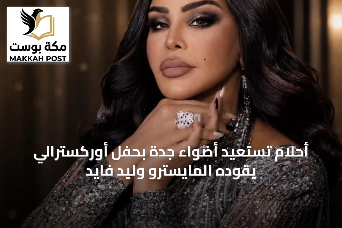 أحلام تستعيد أضواء جدة بحفل أوركسترالي يقوده المايسترو وليد فايد