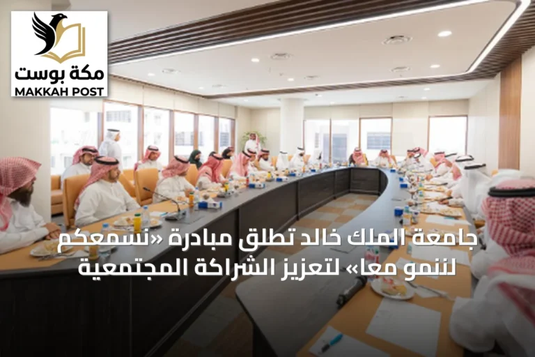 جامعة الملك خالد تُطلق مبادرة «نسمعكم لننمو معًا» لتعزيز الشراكة المجتمعية
