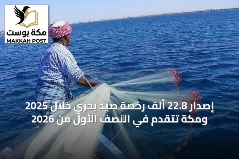 إصدار 22.8 ألف رخصة صيد بحري خلال 2025 ومكة تتقدم في النصف الأول من 2026