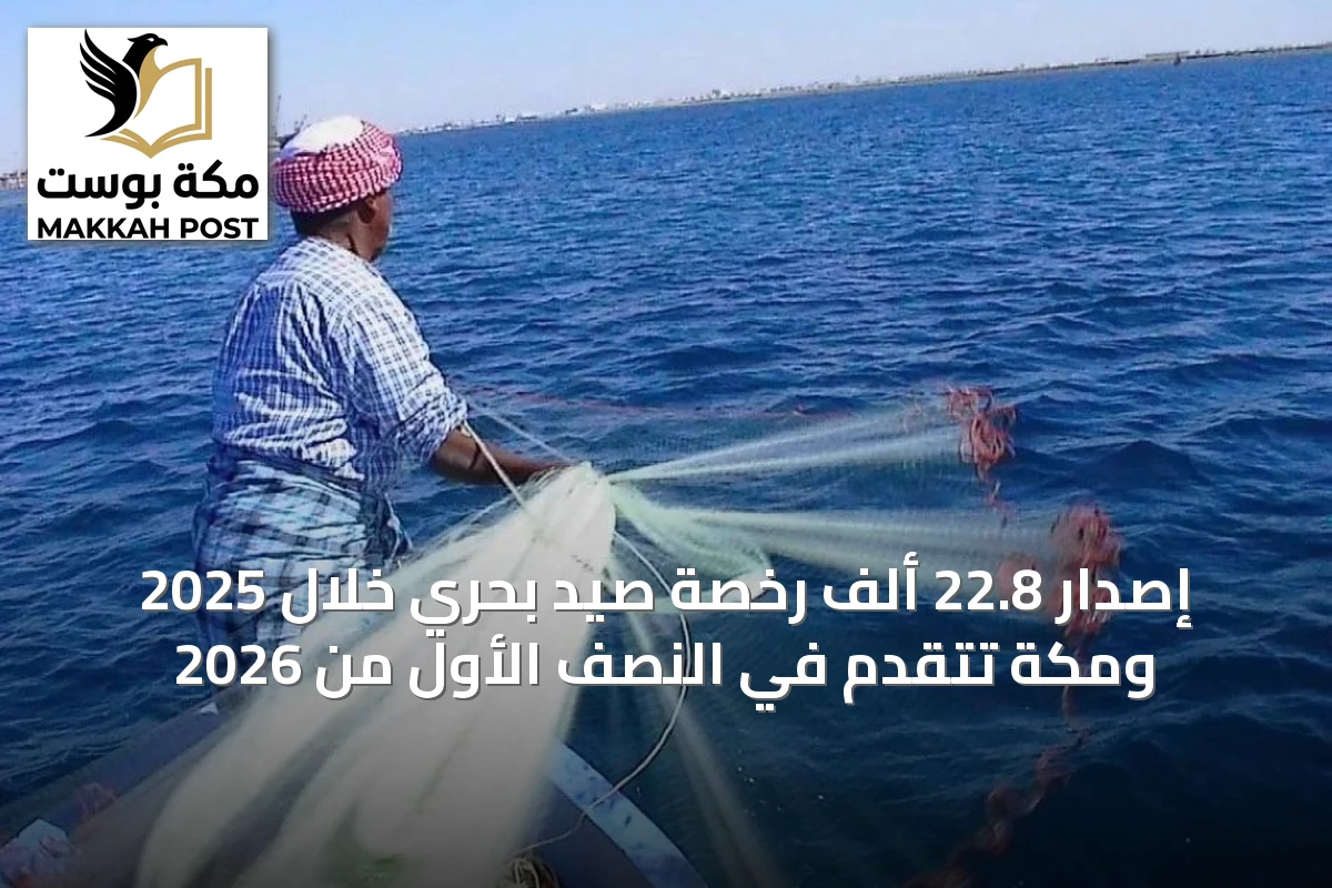 إصدار 22.8 ألف رخصة صيد بحري خلال 2025 ومكة تتقدم في النصف الأول من 2026