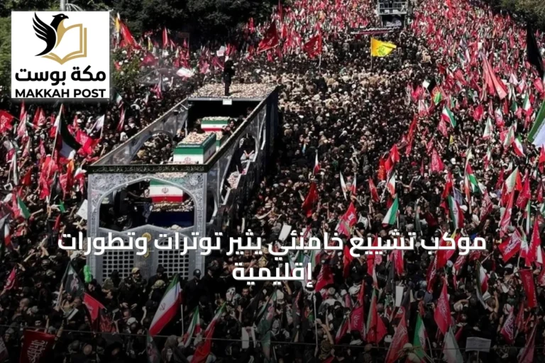 موكب تشييع خامنئي يثير توترات وتطورات إقليمية