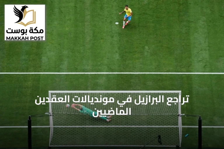 تراجع البرازيل في مونديالات العقدين الماضيين