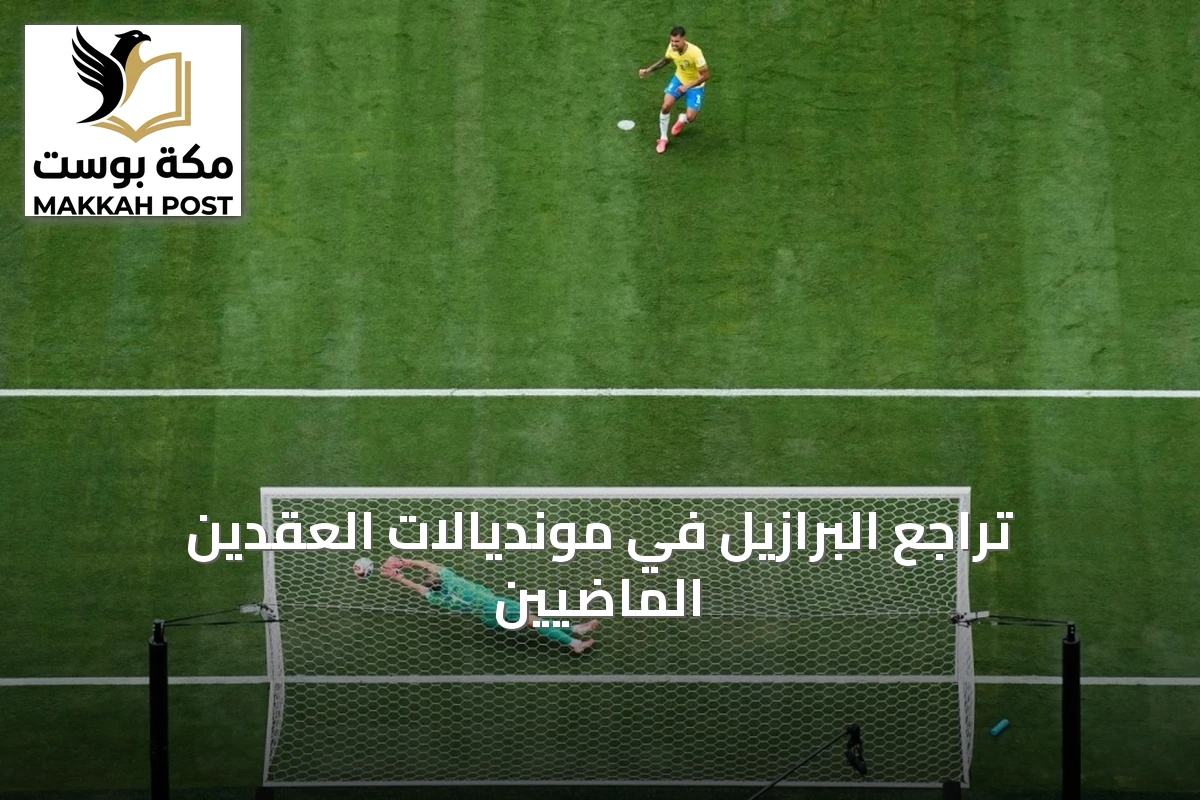 تراجع البرازيل في مونديالات العقدين الماضيين