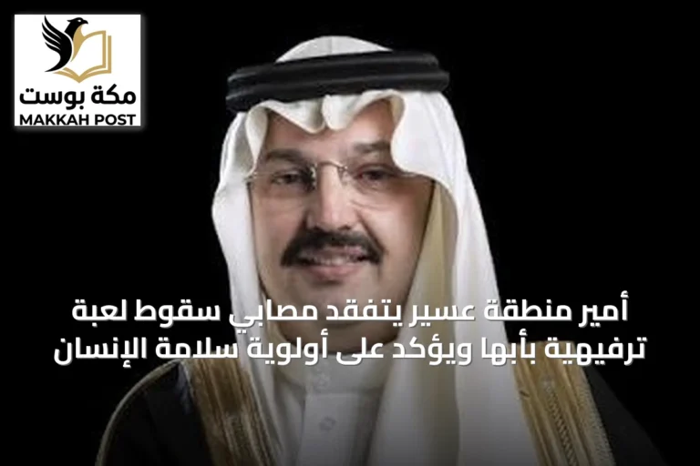 أمير منطقة عسير يتفقد مصابي سقوط لعبة ترفيهية بأبها ويؤكد على أولوية سلامة الإنسان