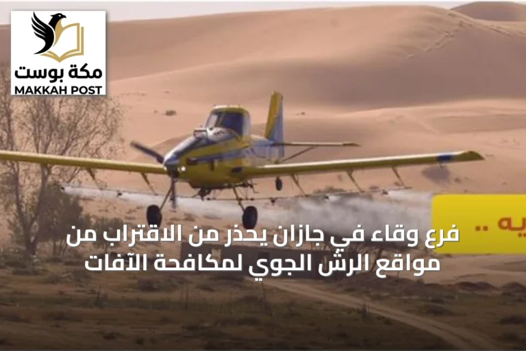 فرع وقاء في جازان يحذر من الاقتراب من مواقع الرش الجوي لمكافحة الآفات