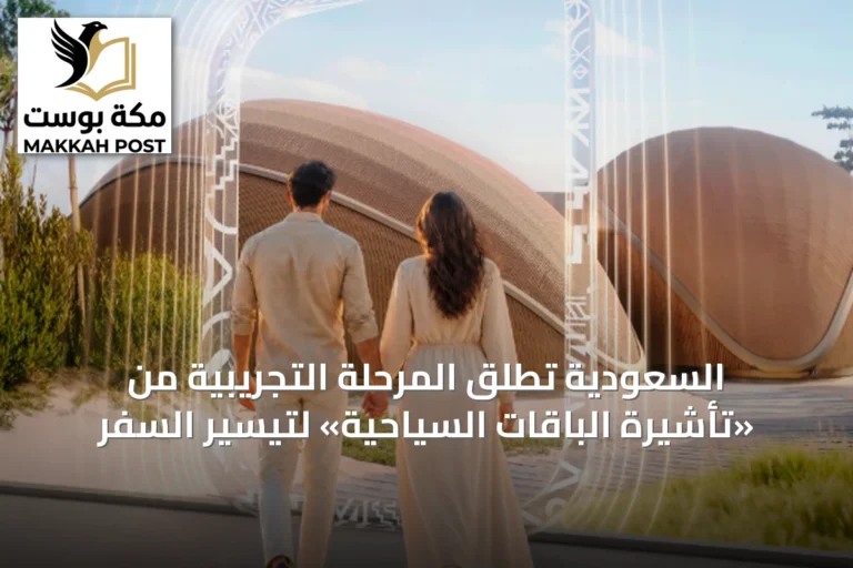 السعودية تطلق المرحلة التجريبية من «تأشيرة الباقات السياحية» لتيسير السفر