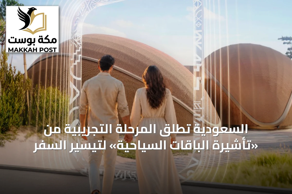 السعودية تطلق المرحلة التجريبية من «تأشيرة الباقات السياحية» لتيسير السفر