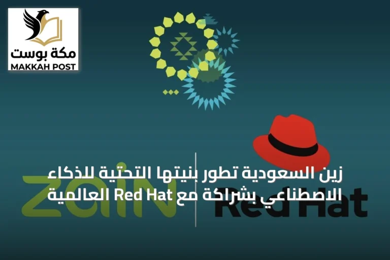 زين السعودية تطور بنيتها التحتية للذكاء الاصطناعي بشراكة مع Red Hat العالمية