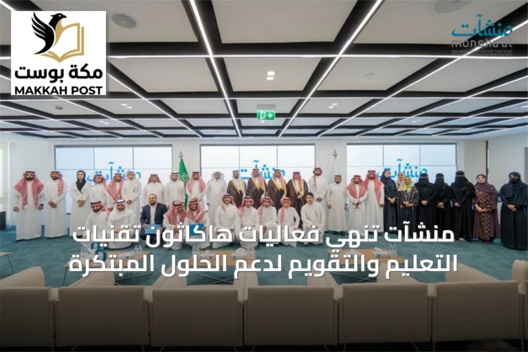 منشآت تنهي فعاليات هاكاثون تقنيات التعليم والتقويم لدعم الحلول المبتكرة