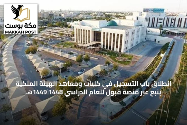 انطلاق باب التسجيل في كليات ومعاهد الهيئة الملكية بنبع عبر منصة قبول للعام الدراسي 1448‑1449هـ