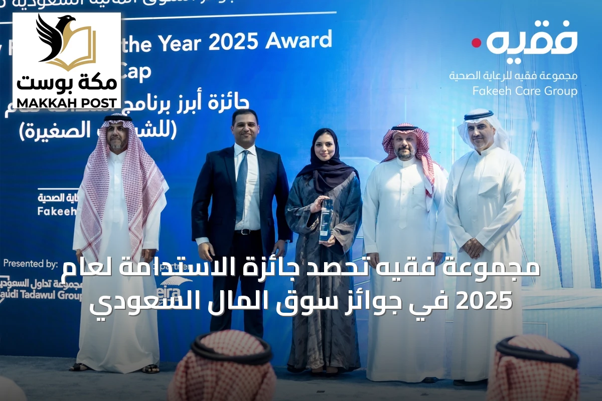 مجموعة فقيه تحصد جائزة الاستدامة لعام 2025 في جوائز سوق المال السعودي