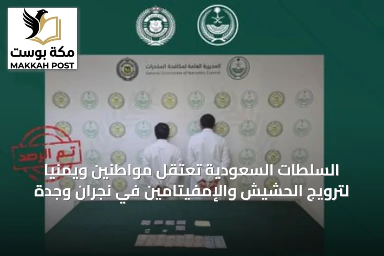 السلطات السعودية تعتقل مواطنين ويمنياً لترويج الحشيش والإمفيتامين في نجران وجدة