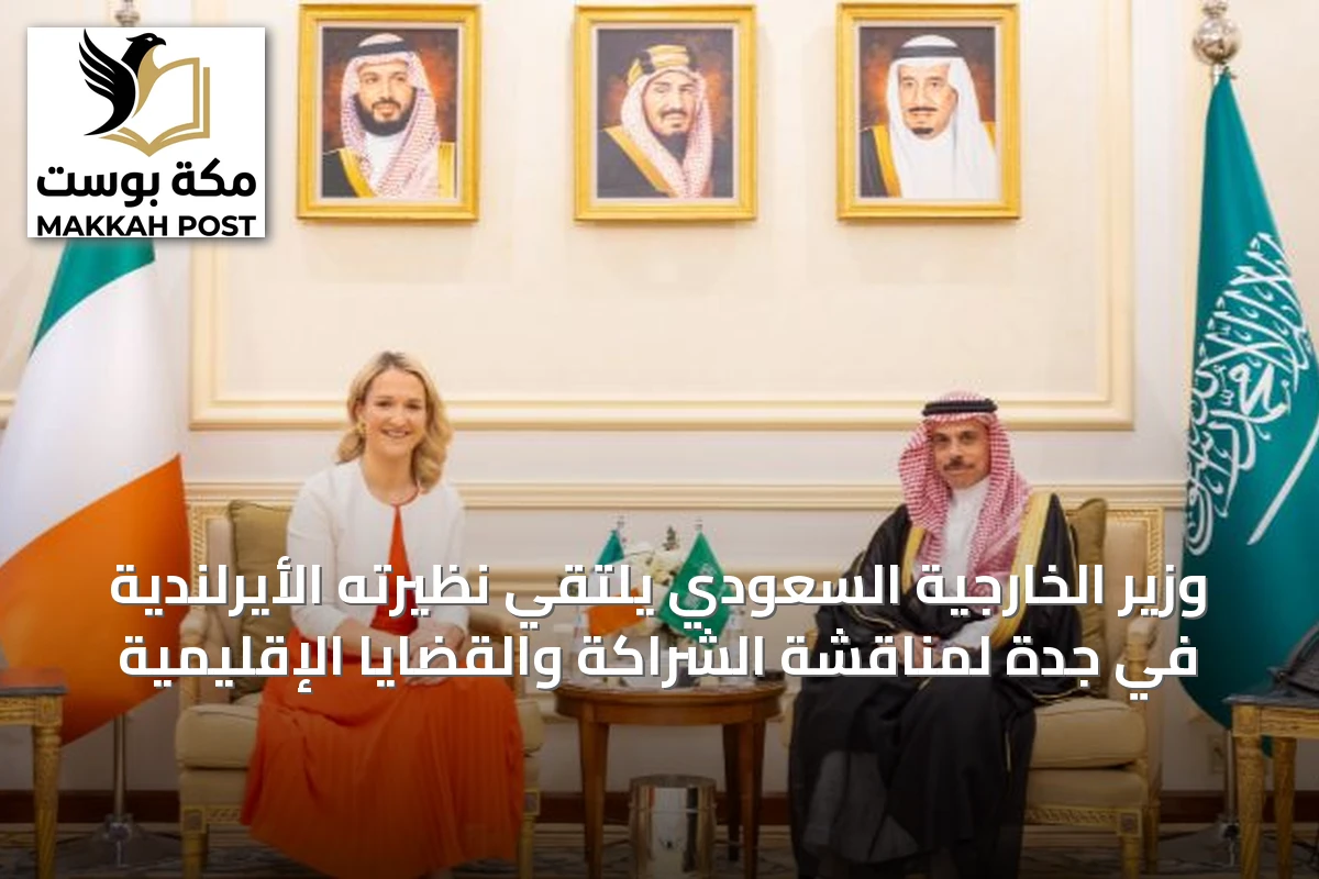 وزير الخارجية السعودي يلتقي نظيرته الأيرلندية في جدة لمناقشة الشراكة والقضايا الإقليمية