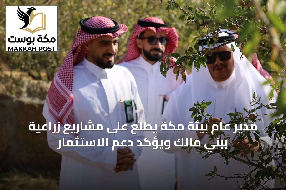 مدير عام بيئة مكة يطلع على مشاريع زراعية ببني مالك ويؤكد دعم الاستثمار