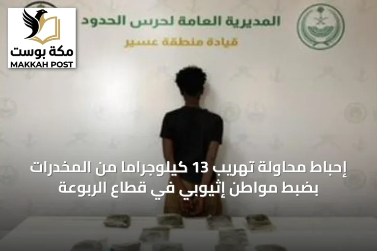 إحباط محاولة تهريب 13 كيلوجرامًا من المخدرات بضبط مواطن إثيوبي في قطاع الربوعة