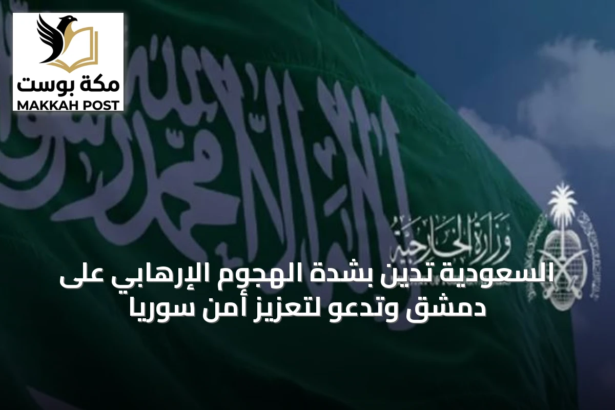 السعودية تدين بشدة الهجوم الإرهابي على دمشق وتدعو لتعزيز أمن سوريا