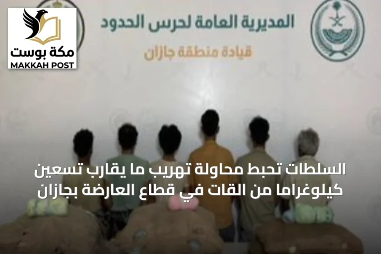 السلطات تحبط محاولة تهريب ما يقارب تسعين كيلوغرامًا من القات في قطاع العارضة بجازان