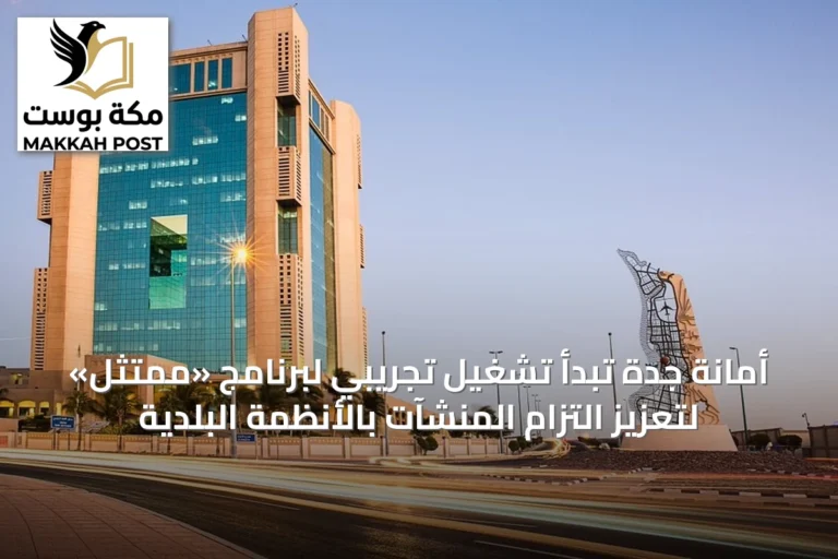 أمانة جدة تبدأ تشغيل تجريبي لبرنامج «ممتثل» لتعزيز التزام المنشآت بالأنظمة البلدية