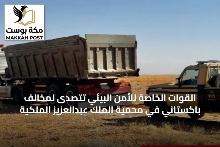 القوات الخاصة للأمن البيئي تتصدى لمخالف باكستاني في محمية الملك عبدالعزيز الملكية