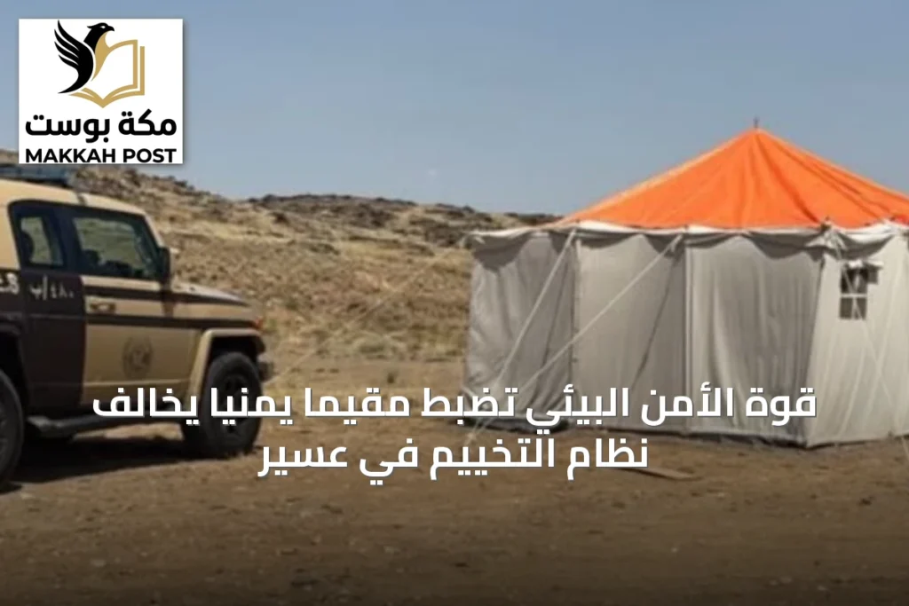قوة الأمن البيئي تضبط مقيمًا يمنيًا يخالف نظام التخييم في عسير