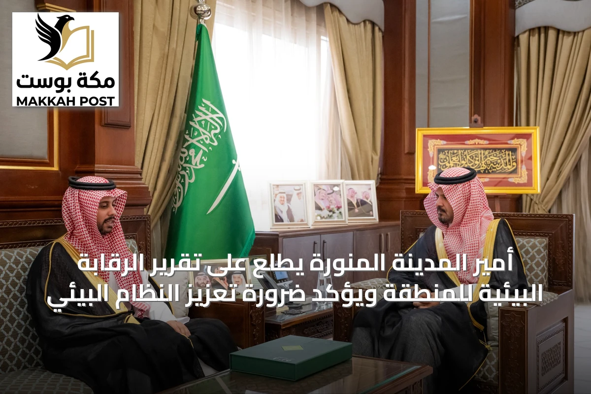 أمير المدينة المنورة يطلع على تقرير الرقابة البيئية للمنطقة ويؤكد ضرورة تعزيز النظام البيئي