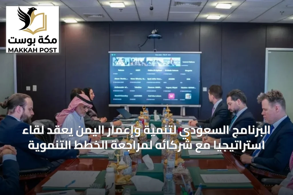 البرنامج السعودي لتنمية وإعمار اليمن يعقد لقاءً استراتيجياً مع شركائه لمراجعة الخطط التنموية
