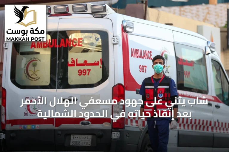 شاب يثني على جهود مسعفي الهلال الأحمر بعد إنقاذ حياته في الحدود الشمالية