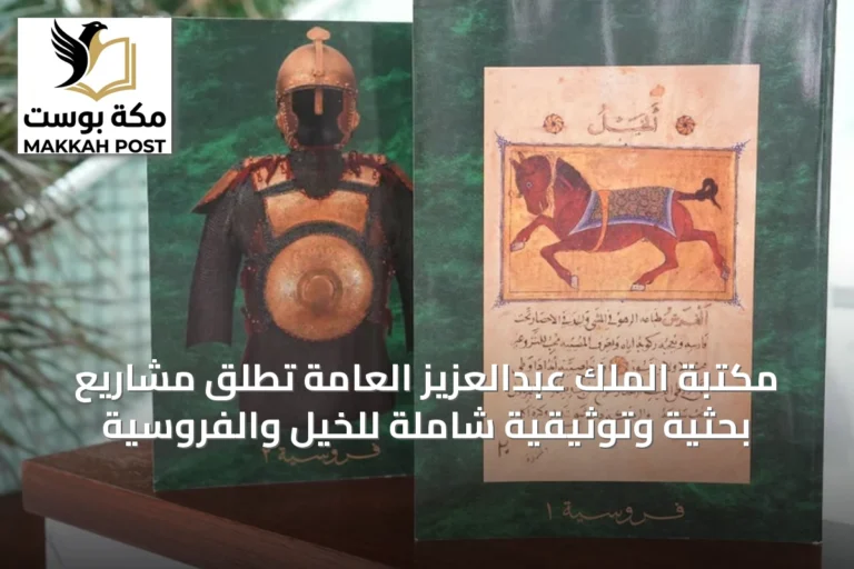مكتبة الملك عبدالعزيز العامة تطلق مشاريع بحثية وتوثيقية شاملة للخيل والفروسية