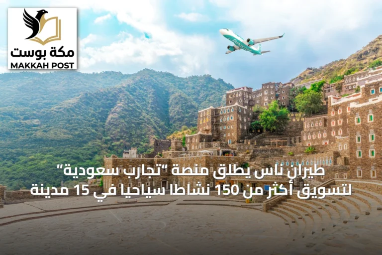 طيران ناس يطلق منصة “تجارب سعودية” لتسويق أكثر من 150 نشاطًا سياحيًا في 15 مدينة