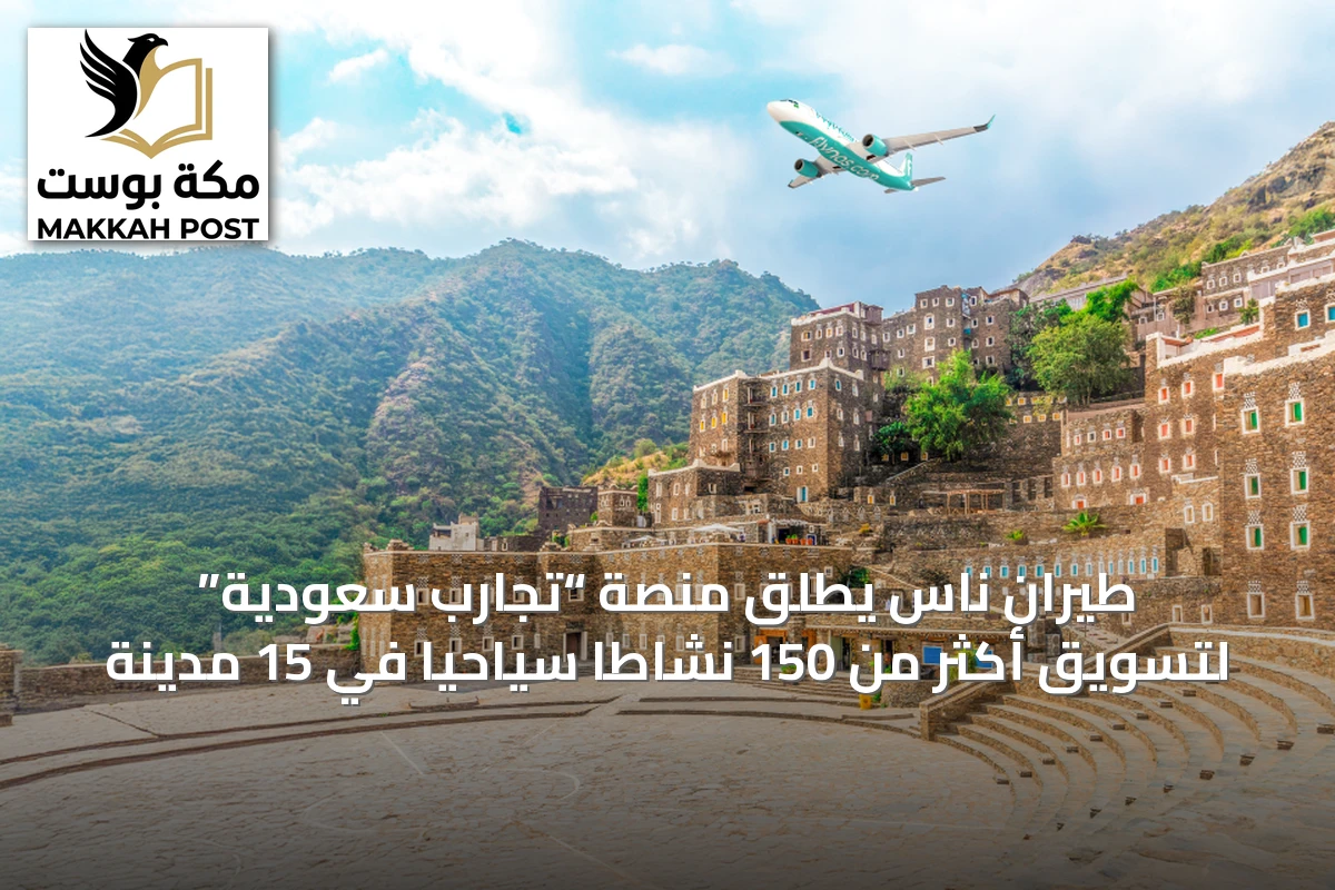 طيران ناس يطلق منصة “تجارب سعودية” لتسويق أكثر من 150 نشاطًا سياحيًا في 15 مدينة