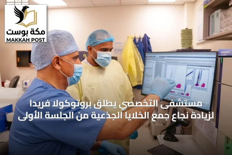 مستشفى التخصصي يطلق بروتوكولاً فريداً لزيادة نجاع جمع الخلايا الجذعية من الجلسة الأولى