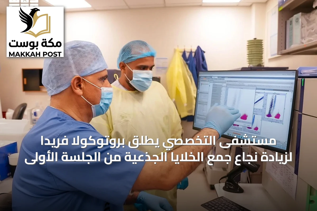 مستشفى التخصصي يطلق بروتوكولاً فريداً لزيادة نجاع جمع الخلايا الجذعية من الجلسة الأولى