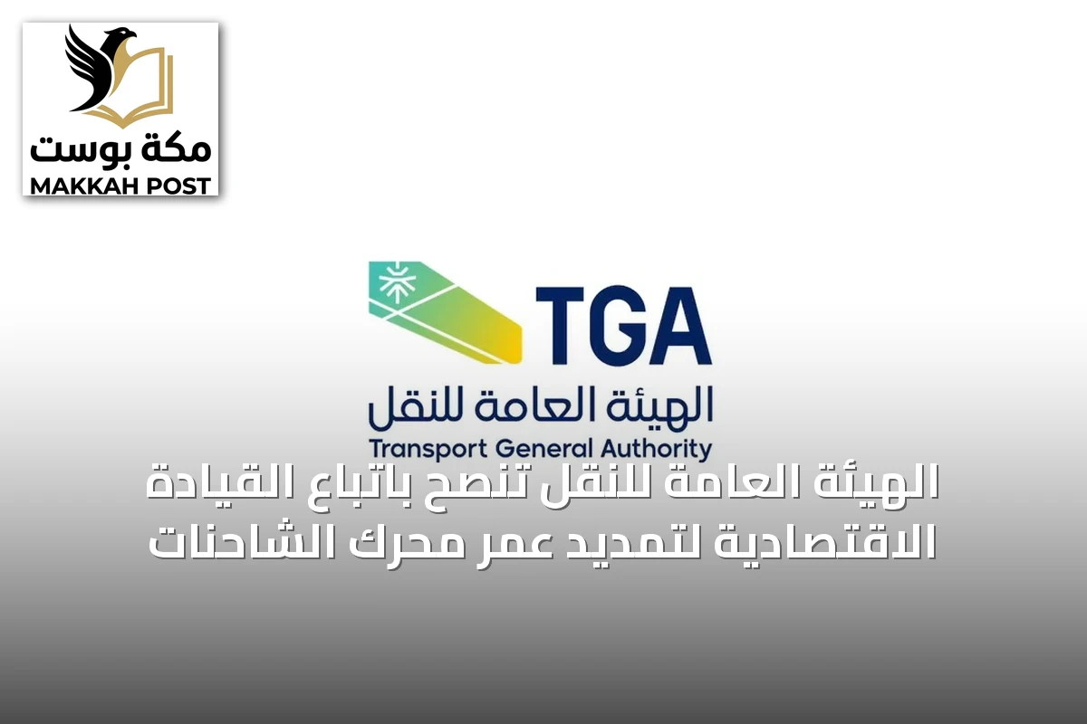 الهيئة العامة للنقل تنصح باتباع القيادة الاقتصادية لتمديد عمر محرك الشاحنات