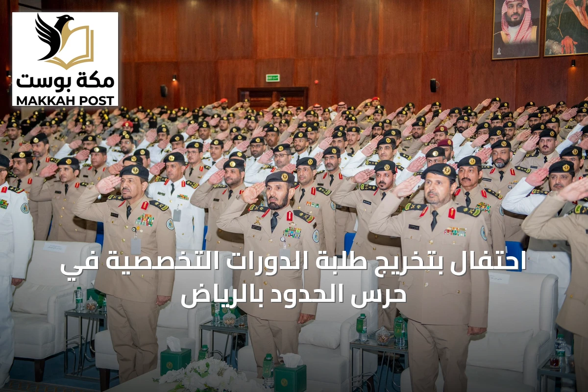 احتفال بتخريج طلبة الدورات التخصصية في حرس الحدود بالرياض