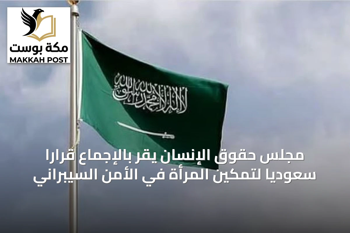 مجلس حقوق الإنسان يقر بالإجماع قراراً سعودياً لتمكين المرأة في الأمن السيبراني