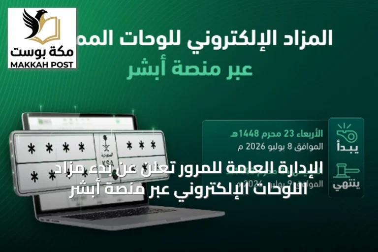 الإدارة العامة للمرور تعلن عن بدء مزاد اللوحات الإلكتروني عبر منصة أبشر