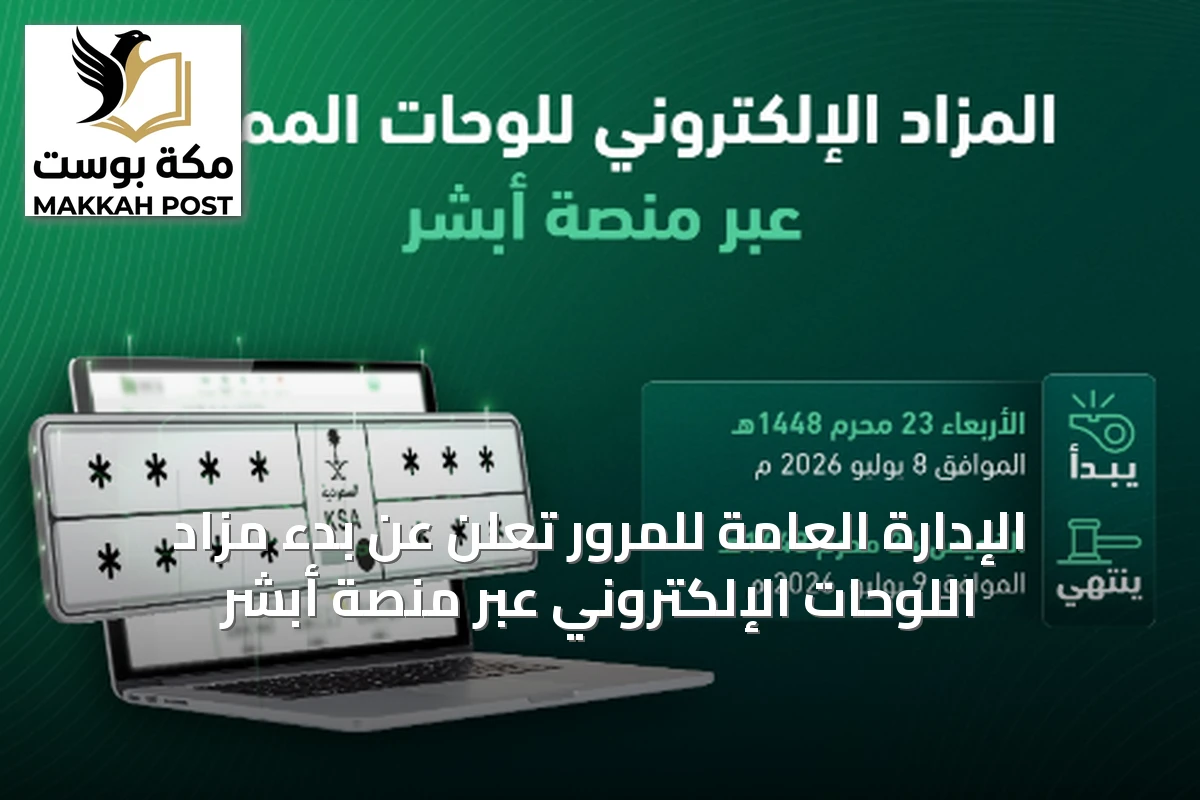 الإدارة العامة للمرور تعلن عن بدء مزاد اللوحات الإلكتروني عبر منصة أبشر