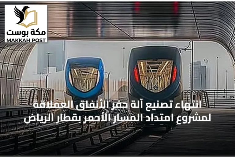 انتهاء تصنيع آلة حفر الأنفاق العملاقة لمشروع امتداد المسار الأحمر بقطار الرياض