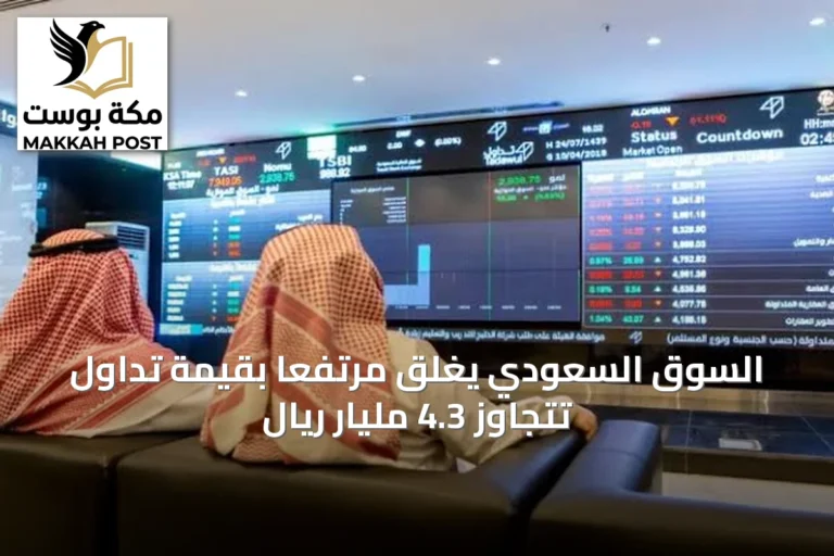 السوق السعودي يغلق مرتفعًا بقيمة تداول تتجاوز 4.3 مليار ريال