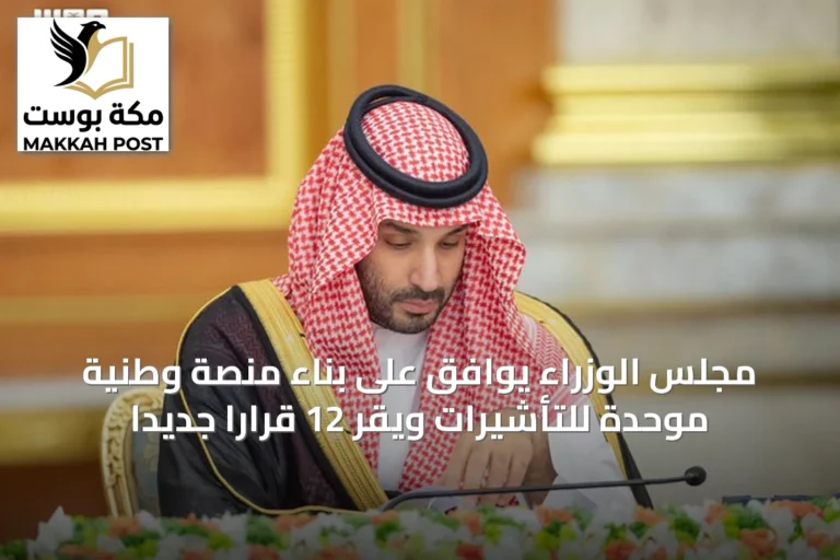 مجلس الوزراء يوافق على بناء منصة وطنية موحدة للتأشيرات ويقر 12 قرارًا جديدًا