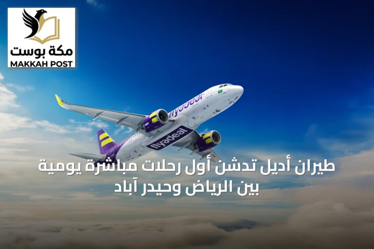 طيران أديل تدشن أول رحلات مباشرة يومية بين الرياض وحيدر آباد