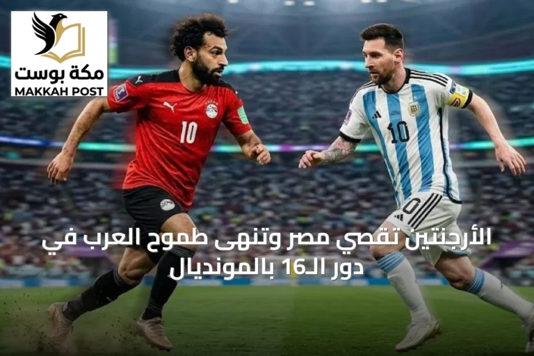 الأرجنتين تقصي مصر وتنهى طموح العرب في دور الـ16 بالمونديال