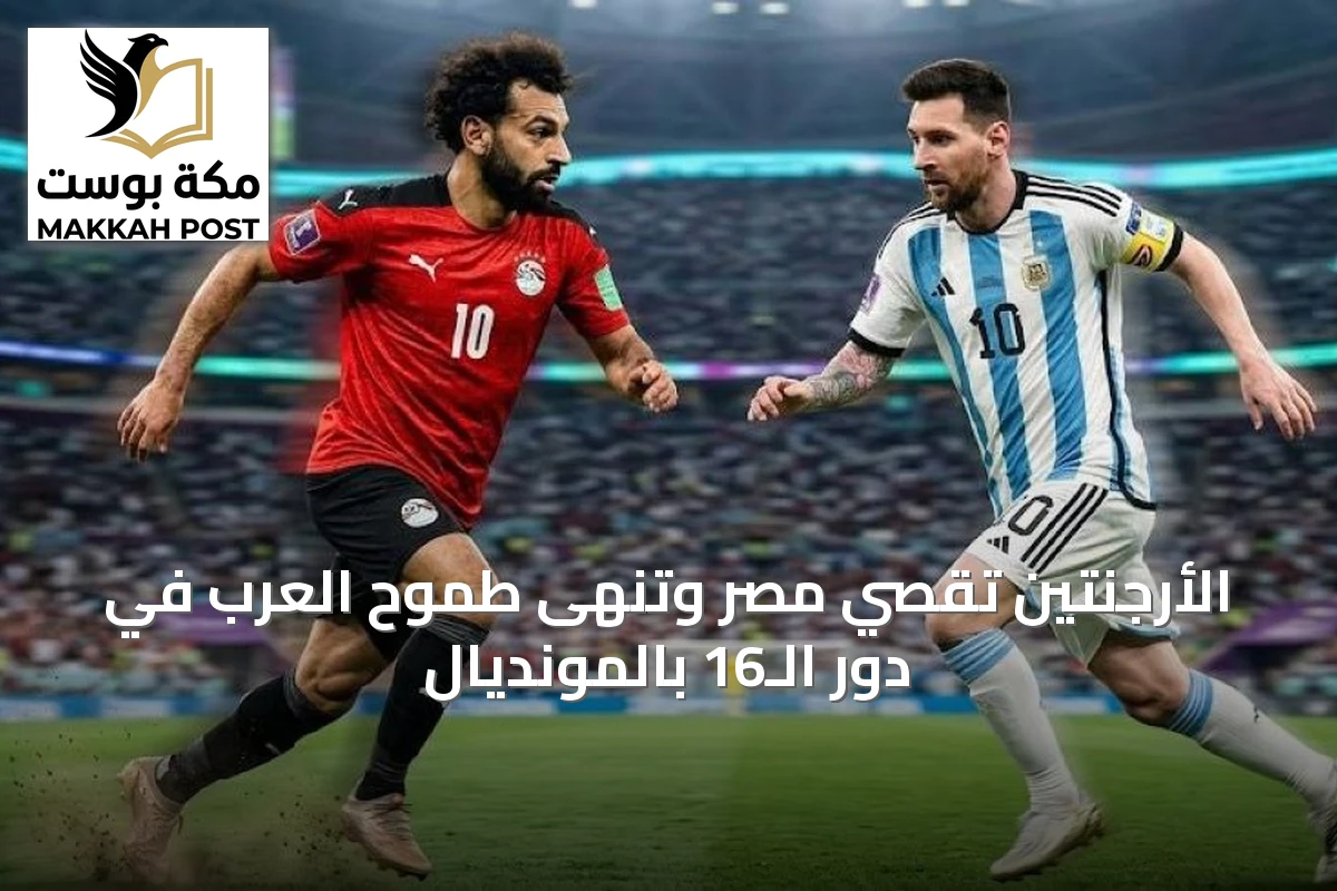 الأرجنتين تقصي مصر وتنهى طموح العرب في دور الـ16 بالمونديال