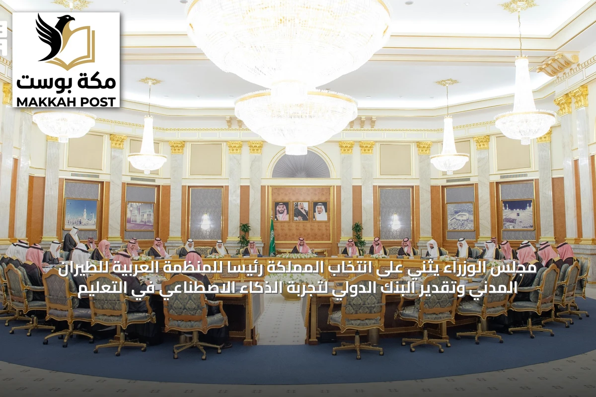 مجلس الوزراء يثني على انتخاب المملكة رئيساً للمنظمة العربية للطيران المدني وتقدير البنك الدولي لتجربة الذكاء الاصطناعي في التعليم