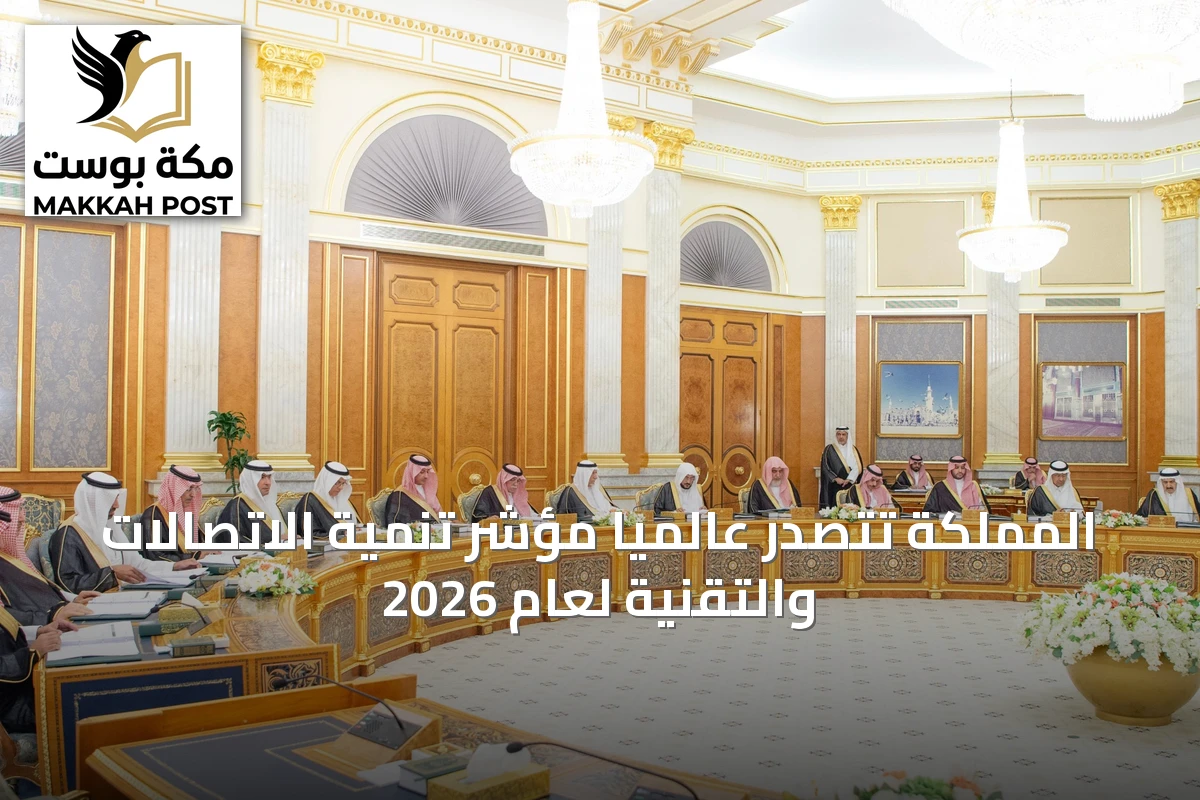 المملكة تتصدر عالميًا مؤشر تنمية الاتصالات والتقنية لعام 2026