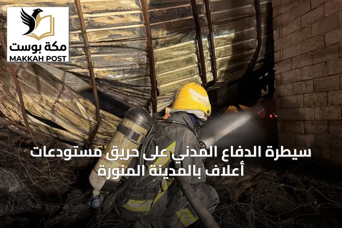 سيطرة الدفاع المدني على حريق مستودعات أعلاف بالمدينة المنورة