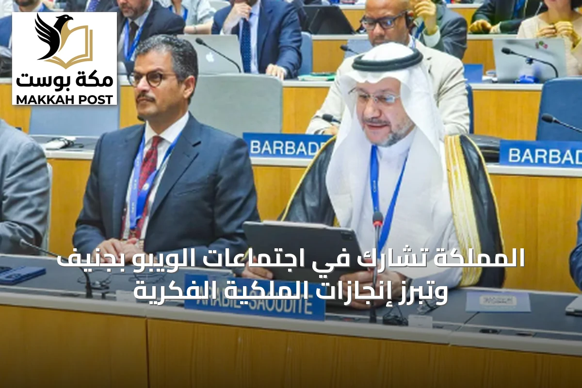 المملكة تشارك في اجتماعات الويبو بجنيف وتبرز إنجازات الملكية الفكرية