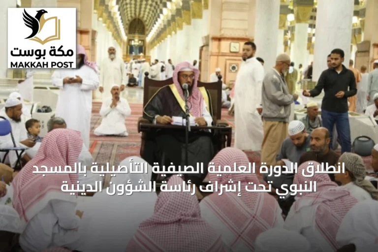 انطلاق الدورة العلمية الصيفية التأصيلية بالمسجد النبوي تحت إشراف رئاسة الشؤون الدينية