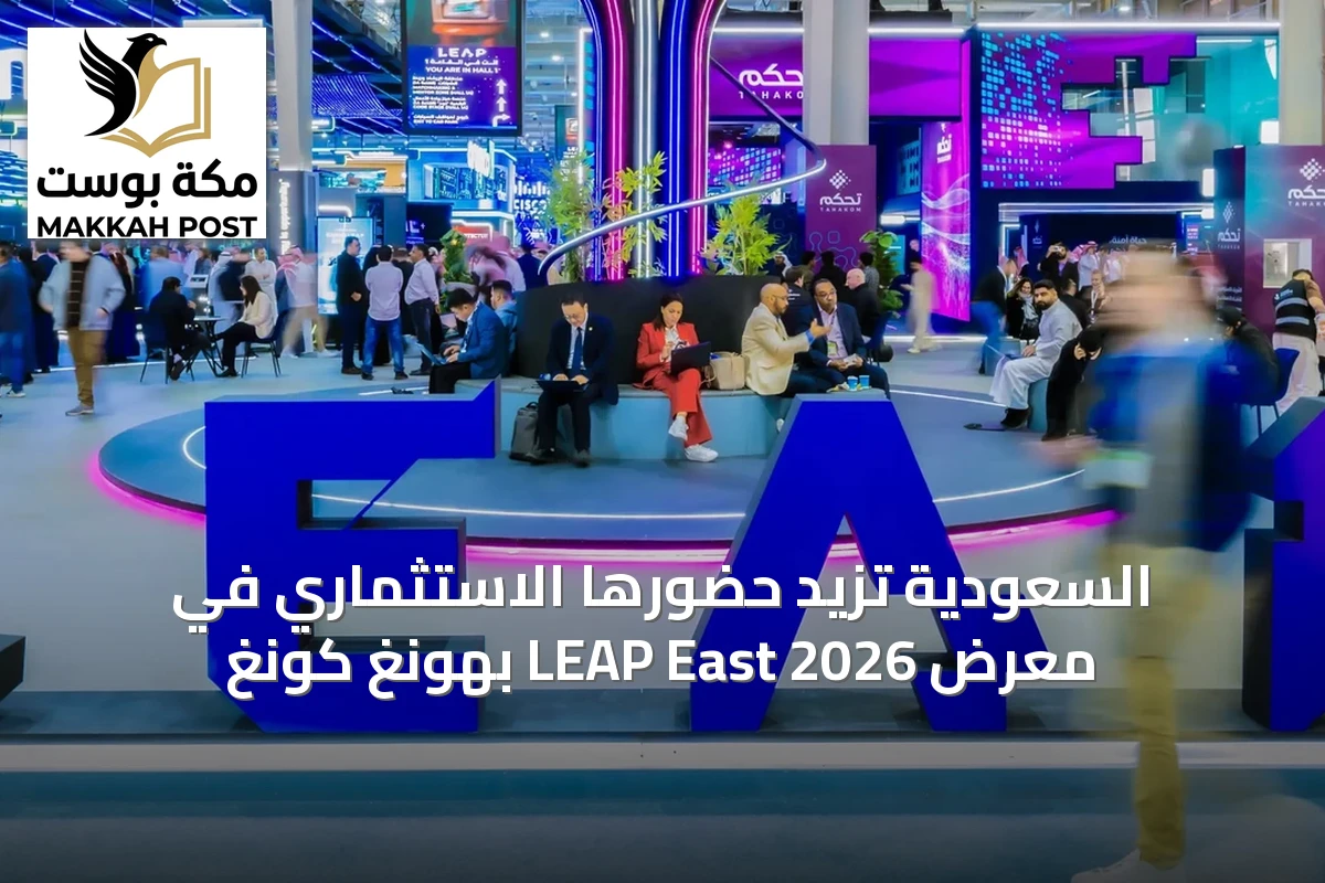 السعودية تزيد حضورها الاستثماري في معرض LEAP East 2026 بهونغ كونغ